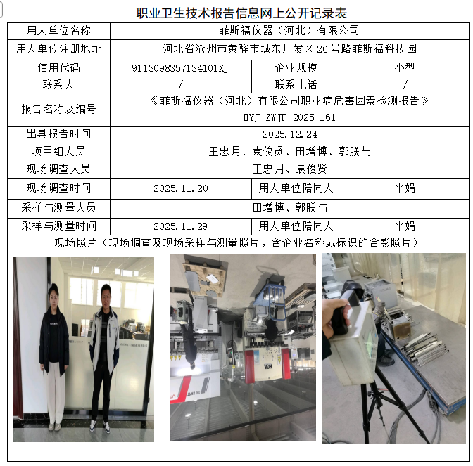 菲斯福仪器（河北）有限公司职业病危害评价报告网上公开信息表