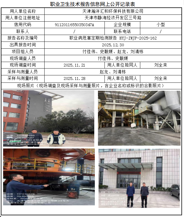 天津瀚洋汇和环保科技有限公司职业病危害评价报告网上公开信息表