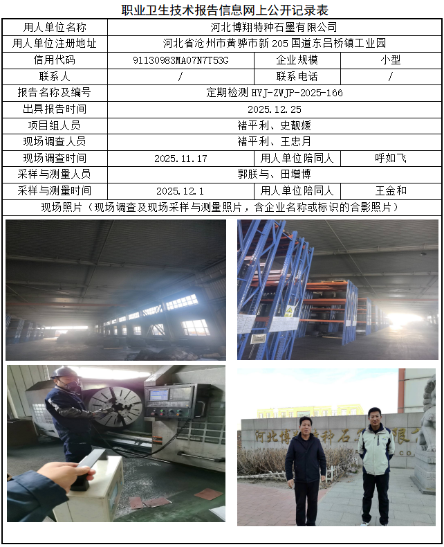 河北博翔特种石墨有限公司职业病危害评价报告网上公开信息表