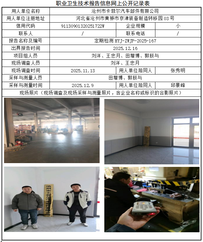 沧州市卡菲尔汽车部件有限公司职业病危害评价报告网上公开信息表