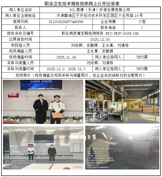 TCL奥博（天津）环保发展有限公司职业病危害评价报告网上公开信息表