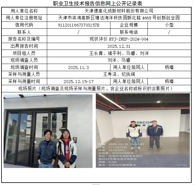 天津德高化成新材料股份有限公司职业病危害评价报告网上公开信息表