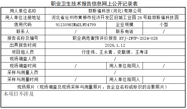 菲斯福科技(河北)有限公司职业病危害评价报告网上公开信息表