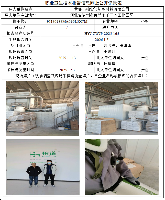 黄骅市柏安诺新型材料有限公司职业病危害评价报告网上公开信息表