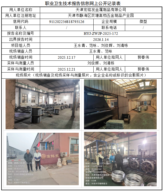 天津宏铭发金属制品有限公司职业病危害评价报告网上公开信息表