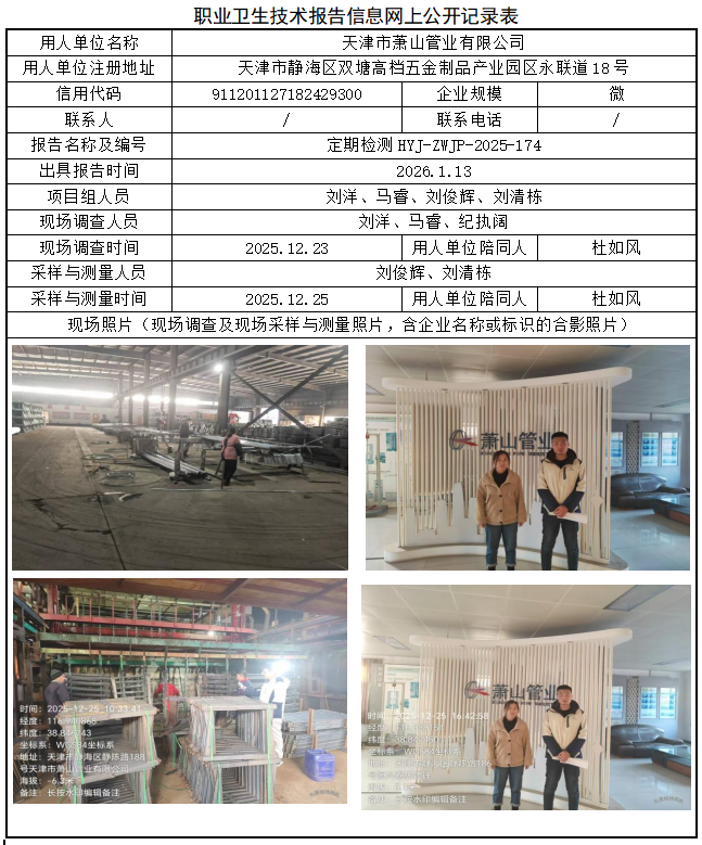 天津市萧山管业有限公司职业病危害评价报告网上公开信息表