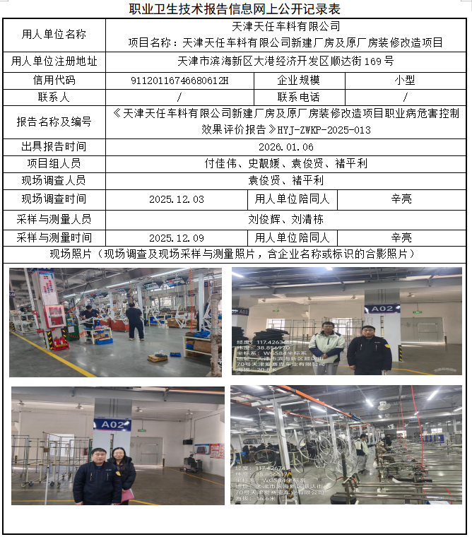 天津天任车料有限公司职业病危害评价报告网上公开信息表