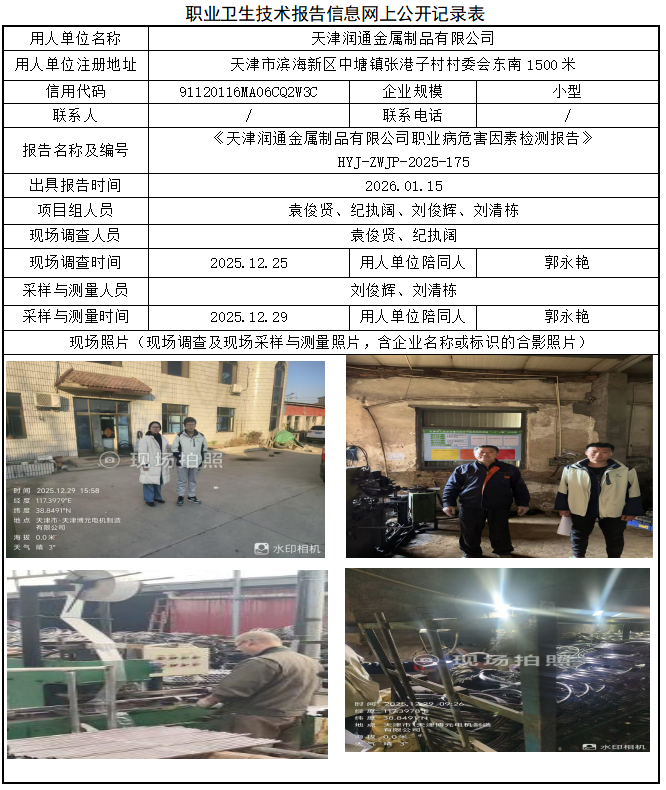 天津润通金属制品有限公司职业病危害评价报告网上公开信息表