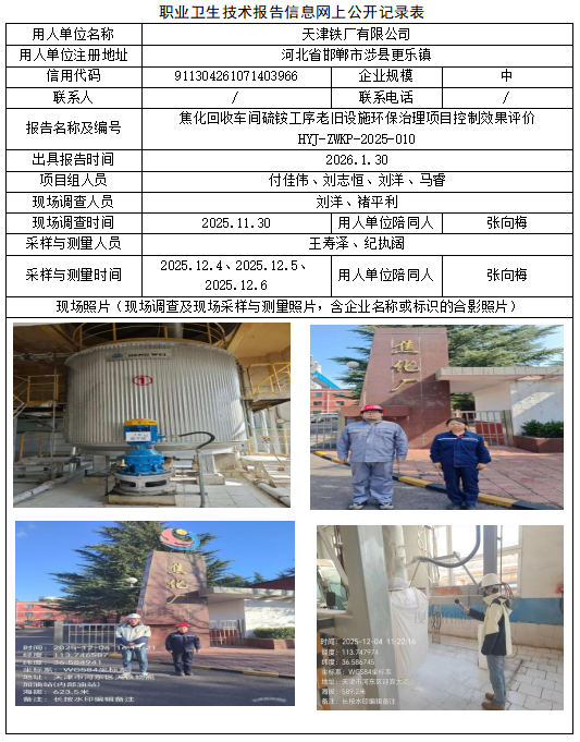 天津铁厂有限公司职业病危害评价报告网上公开信息表