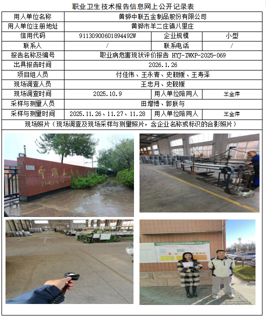 黄骅中联五金制品股份有限公司职业病危害评价报告网上公开信息表