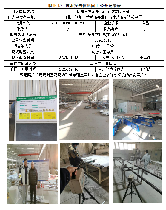 标旗嘉誉沧州标识系统有限公司职业病危害评价报告网上公开信息表