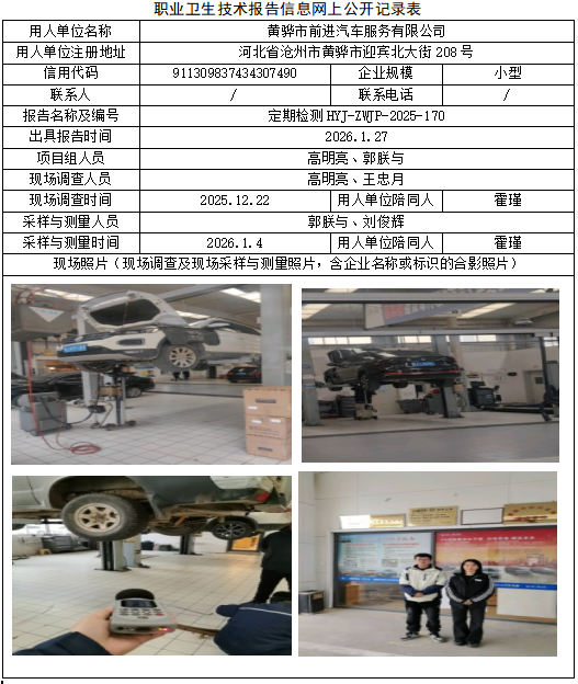 黄骅市前进汽车服务有限公司职业病危害评价报告网上公开信息表