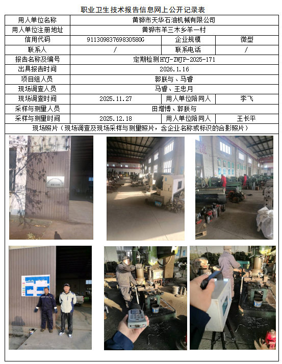 黄骅市天华石油机械有限公司职业病危害评价报告网上公开信息表