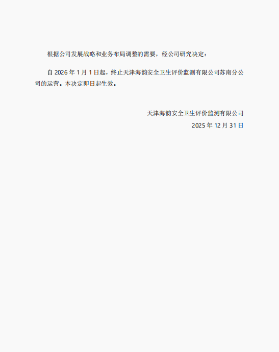 关于终止天津海韵安全卫生评价监测有限公司苏南分公司运营的决定