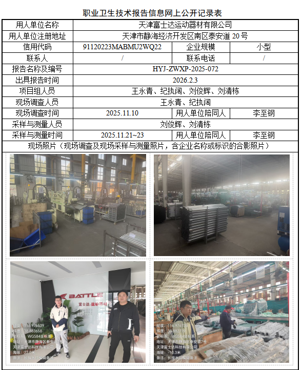 天津富士达运动器材有限公司职业病危害评价报告网上公开信息表