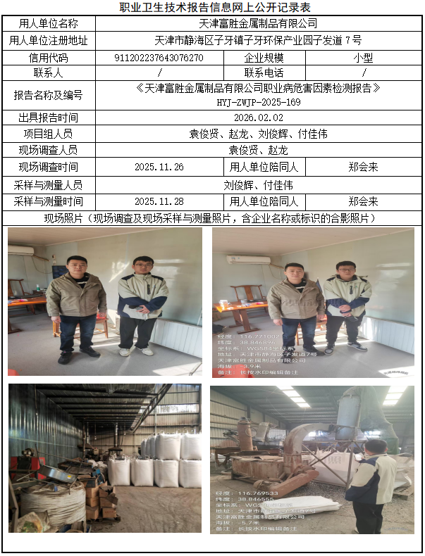 天津富胜金属制品有限公司职业病危害评价报告网上公开信息表