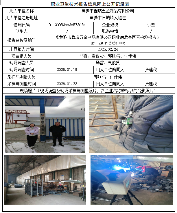 黄骅市鑫瑞五金制品有限公司职业病危害评价报告网上公开信息表