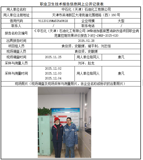 中石化（天津）石油化工有限公司职业病危害评价报告网上公开信息表