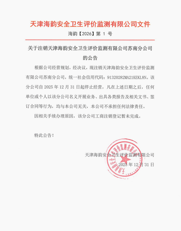关于注销天津海韵安全卫生评价监测有限公司苏南分公司的公告