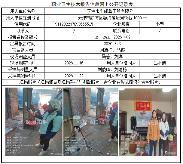 天津市东成鑫工贸有限公司职业病危害评价报告网上公开信息表