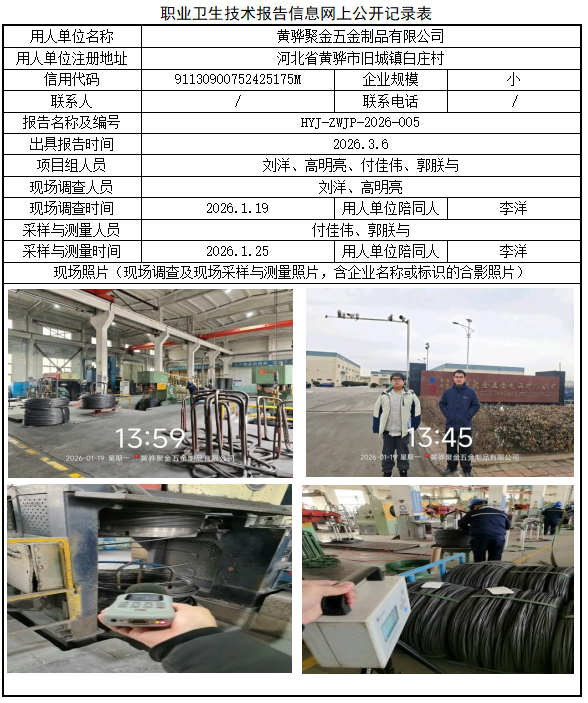 黄骅聚金五金制品有限公司职业病危害评价报告网上公开信息表