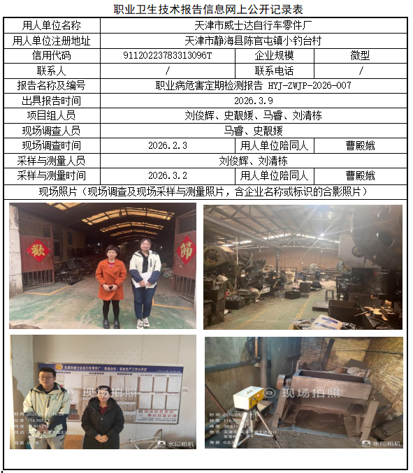 天津市威士达自行车零件厂职业病危害评价报告网上公开信息表