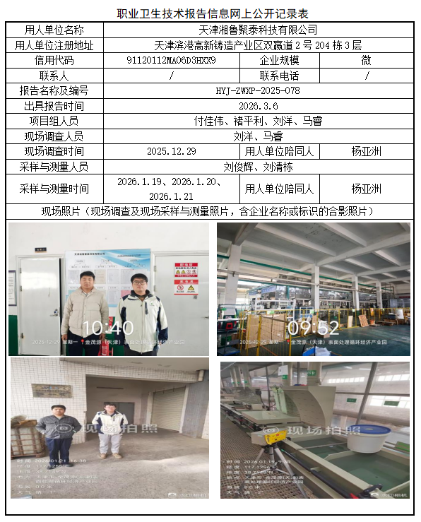 天津湘鲁聚泰科技有限公司职业病危害评价报告网上公开信息表