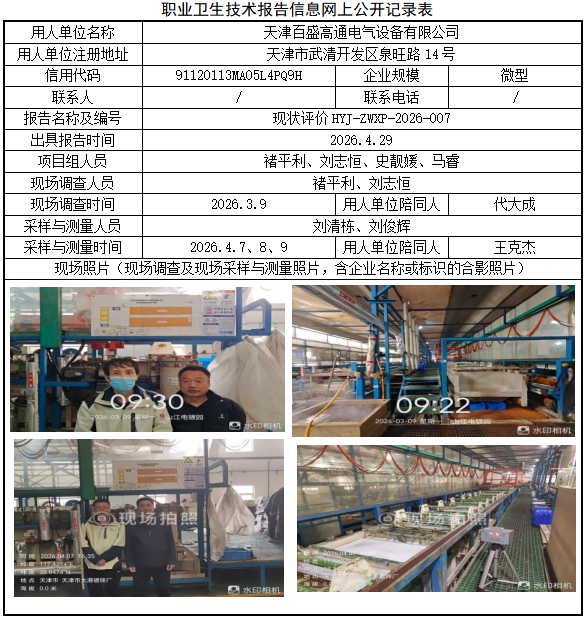 天津百盛高通电气设备有限公司职业病危害评价报告网上公开信息表