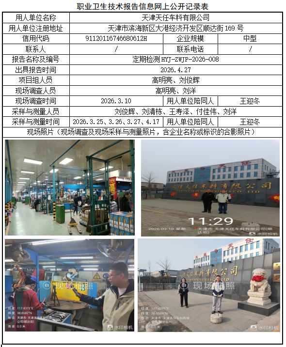 天津天任车料有限公司职业病危害评价报告网上公开信息表