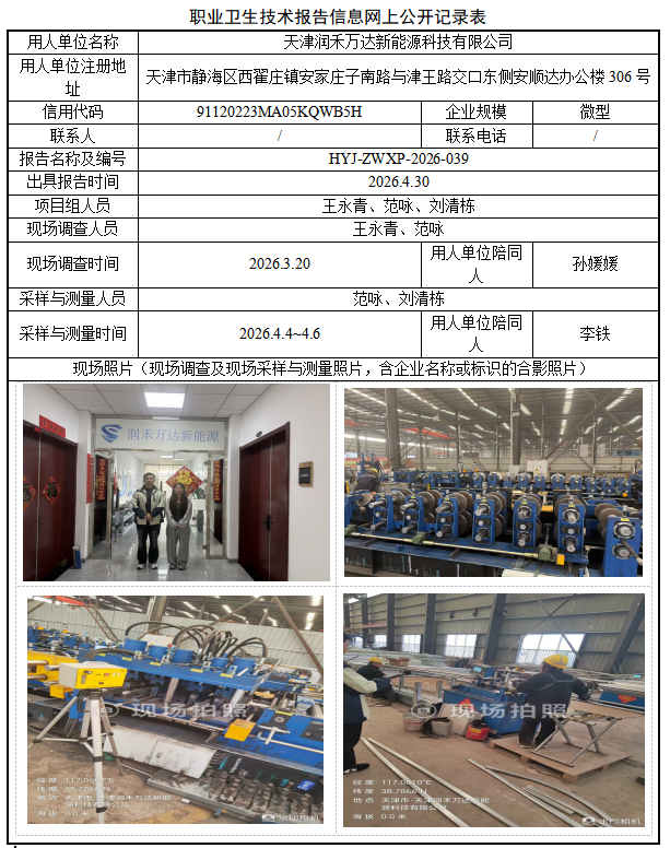 天津润禾万达新能源科技有限公司职业病危害评价报告网上公开信息表