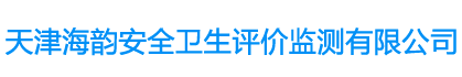 天津海韵安全卫生评价监测有限公司