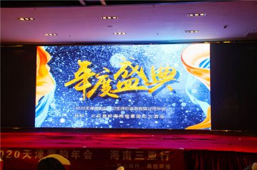 2020天津海韵年会--海南三亚行